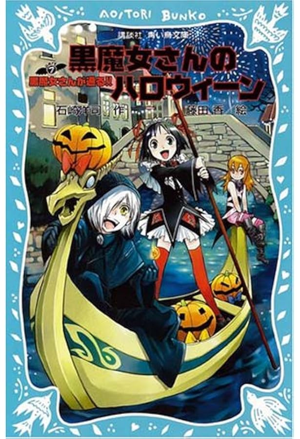 黒魔女さんが通る!!PART6 この学校、呪われてません?の巻 | 石崎